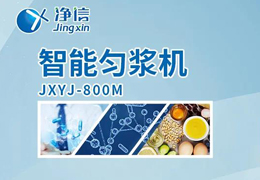 凈信智能勻漿機(jī)粉碎|均質(zhì)和乳化能滿足嗎？